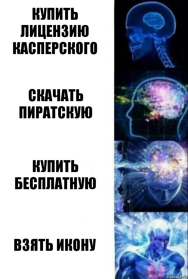 Купить лицензию Касперского Скачать пиратскую Купить бесплатную Взять икону, Комикс  Сверхразум