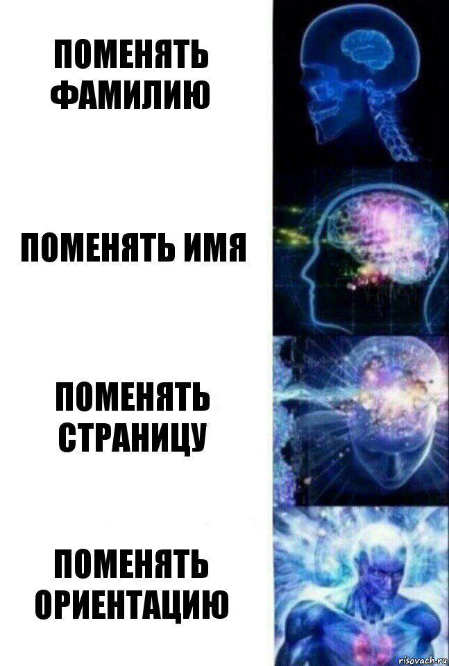 Поменять Фамилию Поменять Имя Поменять Страницу Поменять Ориентацию, Комикс  Сверхразум