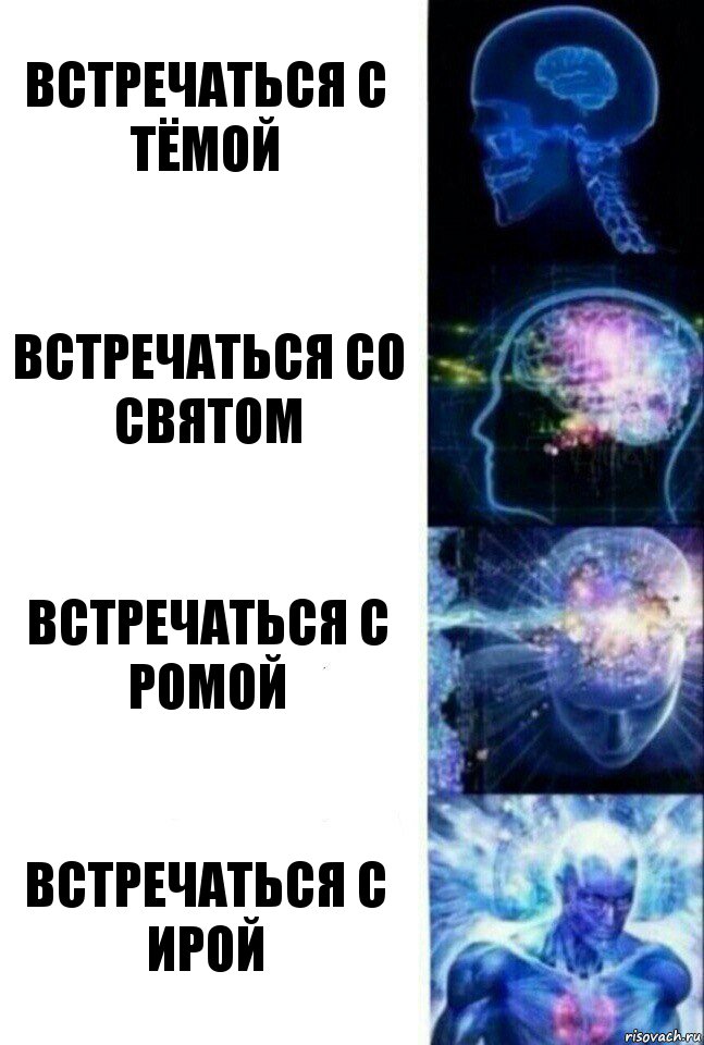 Встречаться с Тёмой Встречаться со Святом Встречаться с Ромой Встречаться с Ирой, Комикс  Сверхразум