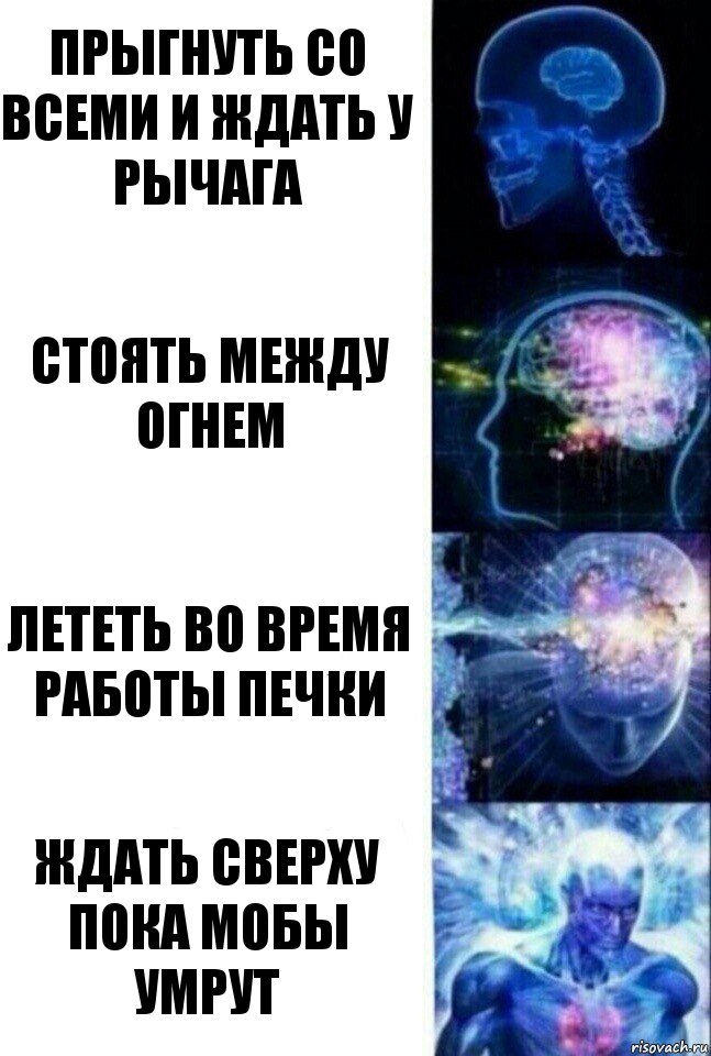 Прыгнуть со всеми и ждать у рычага Стоять между огнем Лететь во время работы печки Ждать сверху пока мобы умрут, Комикс  Сверхразум