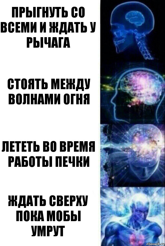 Прыгнуть со всеми и ждать у рычага Стоять между волнами огня Лететь во время работы печки Ждать сверху пока мобы умрут, Комикс  Сверхразум