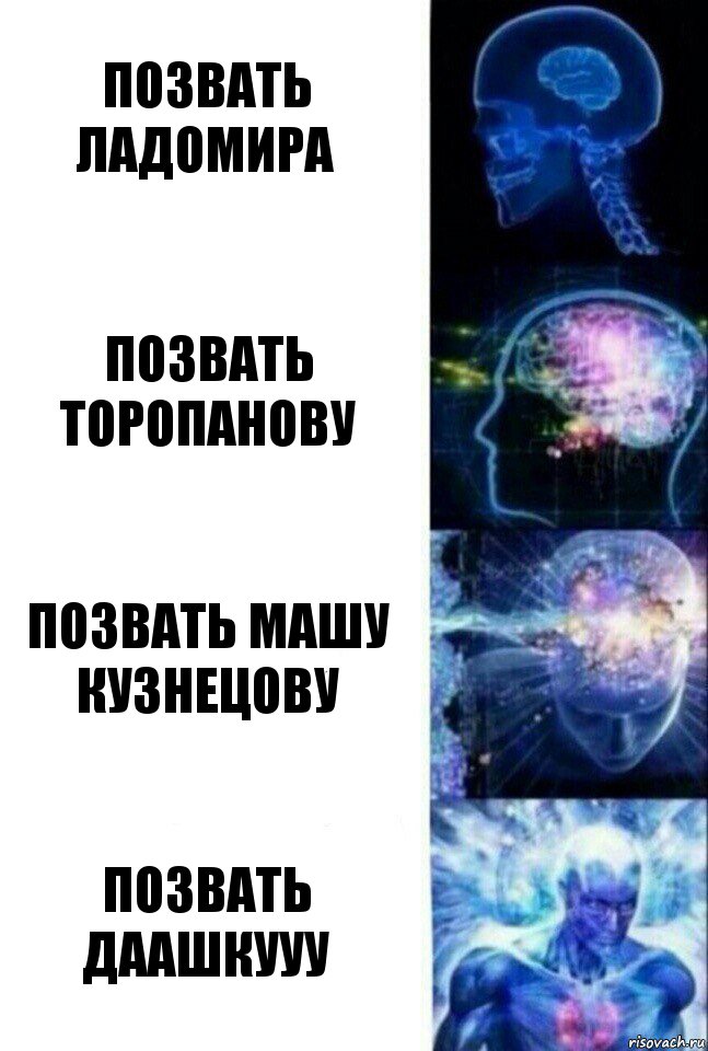 Позвать Ладомира Позвать Торопанову Позвать Машу Кузнецову Позвать ДААШКУУУ, Комикс  Сверхразум