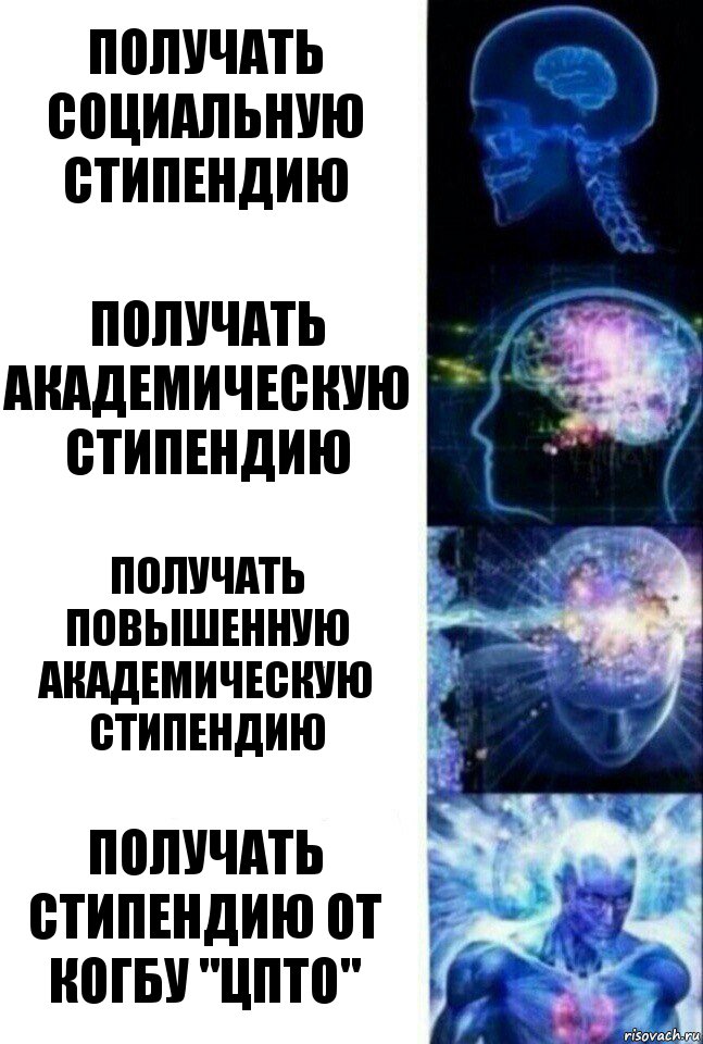 Получать социальную стипендию Получать академическую стипендию Получать повышенную академическую стипендию Получать стипендию от КОГБУ "ЦПТО", Комикс  Сверхразум