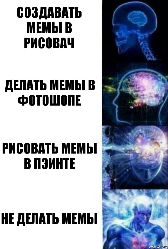 СОЗДАВАТЬ МЕМЫ В РИСОВАЧ ДЕЛАТЬ МЕМЫ В ФОТОШОПЕ РИСОВАТЬ МЕМЫ В ПЭИНТЕ НЕ ДЕЛАТЬ МЕМЫ, Комикс  Сверхразум