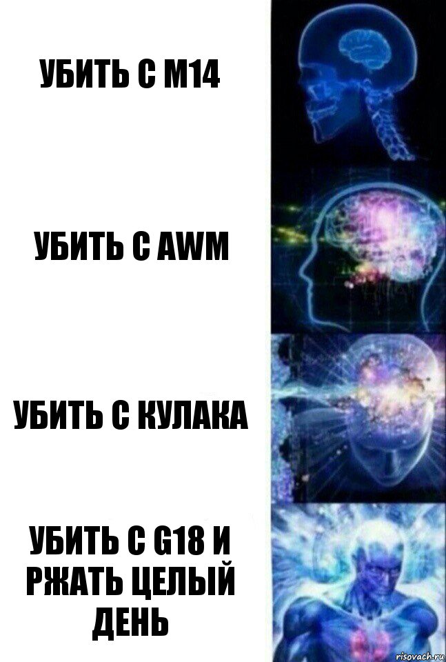 Убить с М14 Убить с AWM Убить с кулака Убить с G18 И ржать целый день, Комикс  Сверхразум