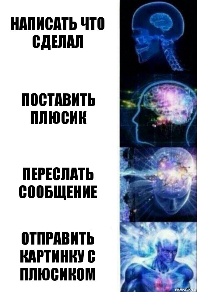 Написать что сделал Поставить плюсик Переслать сообщение Отправить картинку с плюсиком, Комикс  Сверхразум