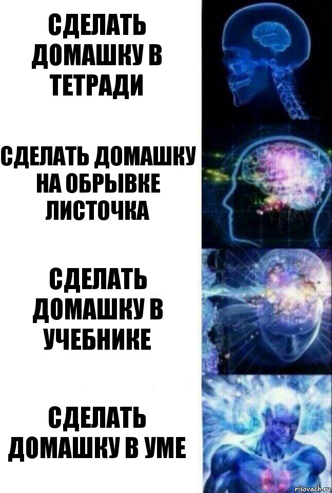 Сделать домашку в тетради Сделать домашку на обрывке листочка Сделать домашку в учебнике Сделать домашку в уме, Комикс  Сверхразум