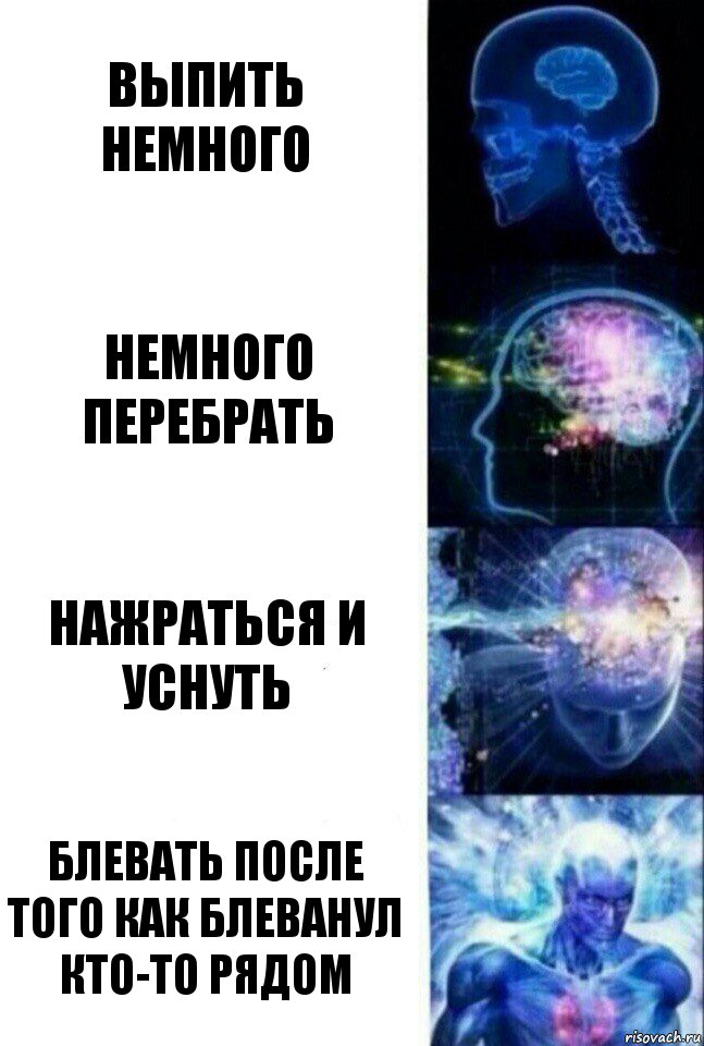 Выпить немного Немного перебрать Нажраться и уснуть Блевать после того как блеванул кто-то рядом, Комикс  Сверхразум