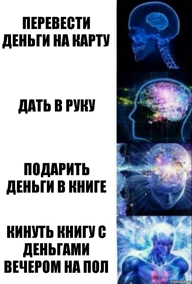 перевести деньги на карту дать в руку подарить деньги в книге кинуть книгу с деньгами вечером на пол, Комикс  Сверхразум