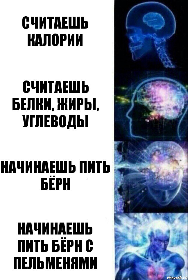 Считаешь калории считаешь белки, жиры, углеводы начинаешь пить бёрн начинаешь пить бёрн с пельменями, Комикс  Сверхразум