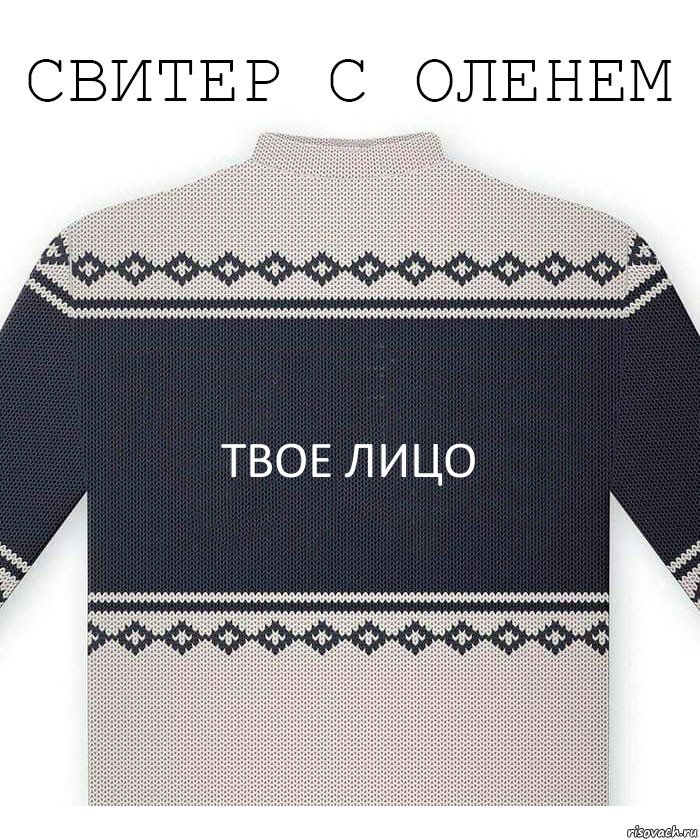 твое лицо, Комикс  Свитер с оленем