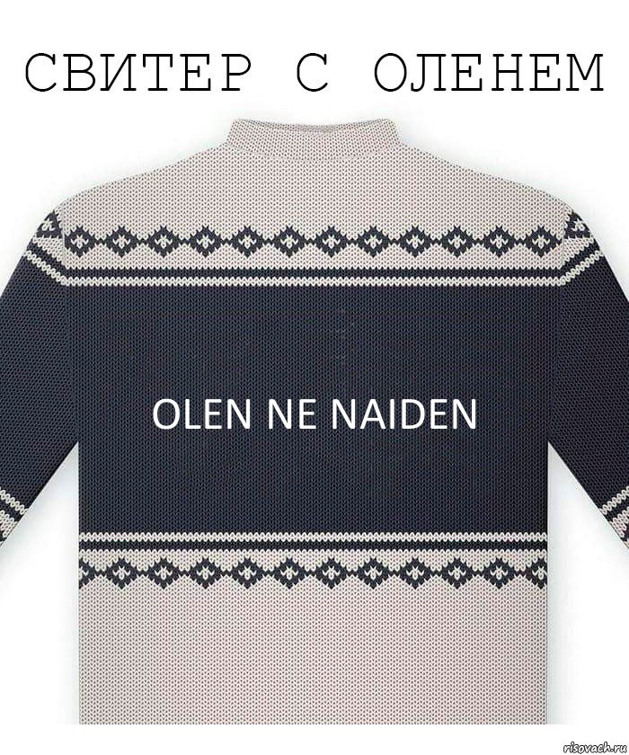 OLEN NE NAIDEN, Комикс  Свитер с оленем