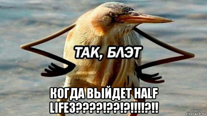  когда выйдет half life3????!??!?!!!!?!!, Мем  Так блэт