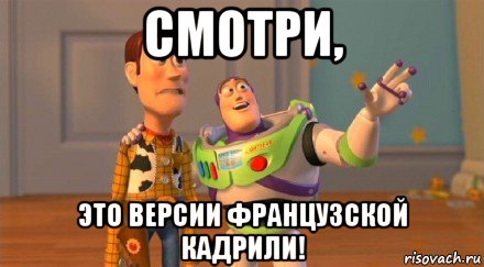 смотри, это версии французской кадрили!, Мем ТАм далеко