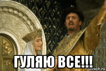  гуляю все!!!