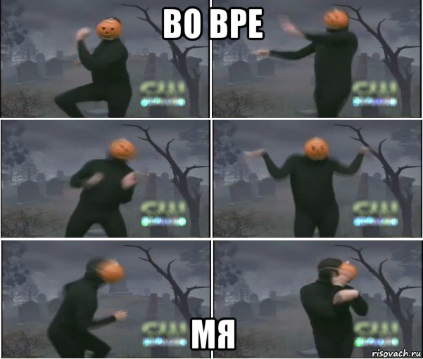 во вре мя, Мем Танец тыквы