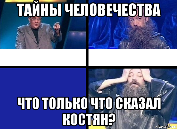 тайны человечества что только что сказал костян?