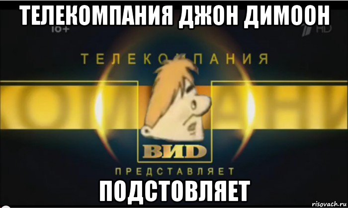 телекомпания джон димоон подстовляет