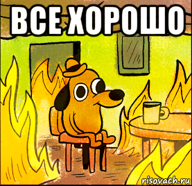 все хорошо 