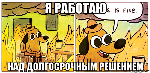 я работаю над долгосрочным решением
