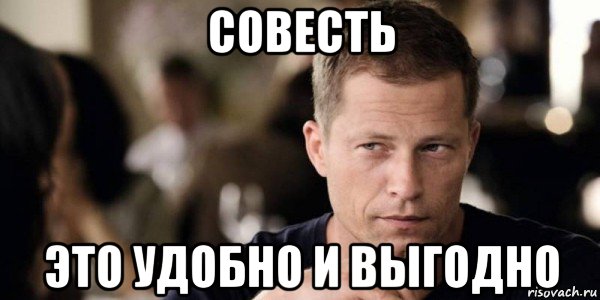 совесть это удобно и выгодно, Мем Тиль Швайгер