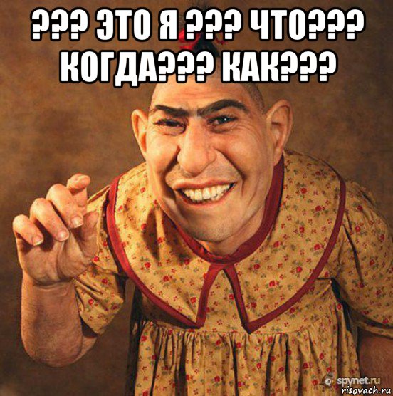 ??? это я ??? что??? когда??? как??? 