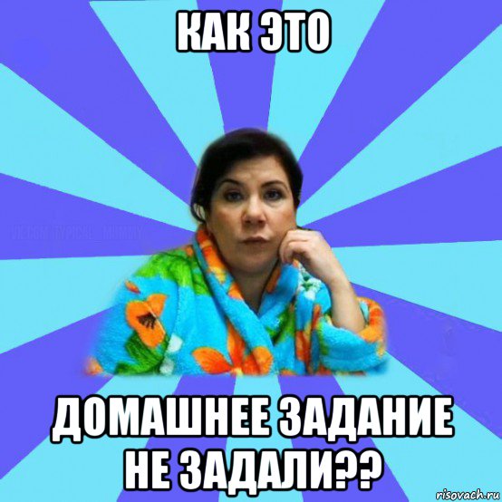 как это домашнее задание не задали??