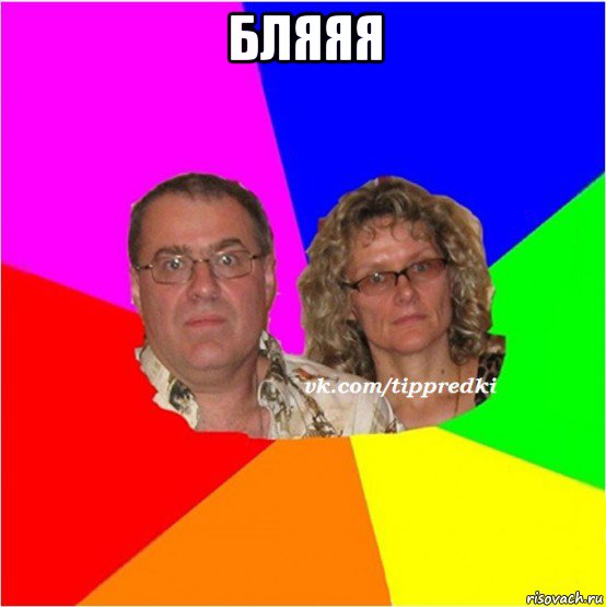 бляяя 