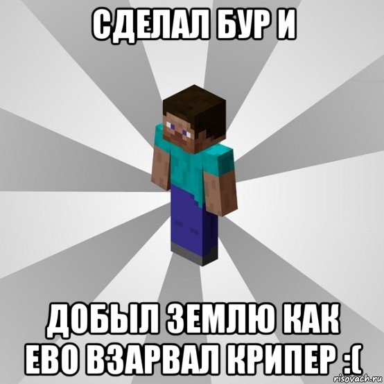 сделал бур и добыл землю как ево взарвал крипер :(, Мем Типичный игрок Minecraft