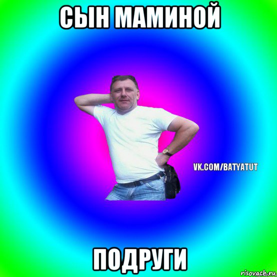 сын маминой подруги