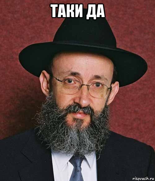 таки да 