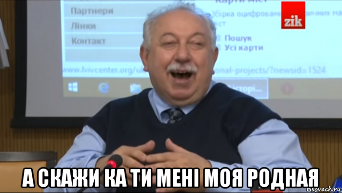  а скажи ка ти мені моя родная, Мем Типичный счастливый Шуст