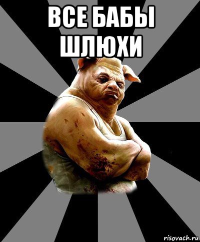 все бабы шлюхи 