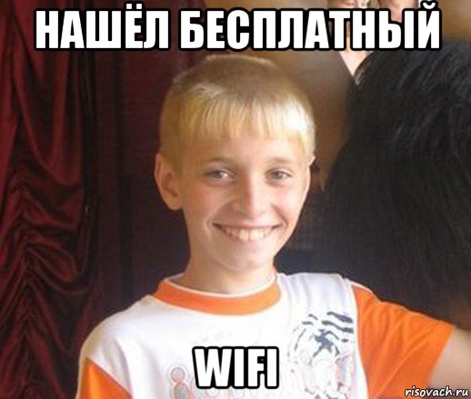 нашёл бесплатный wifi, Мем Типичный школьник