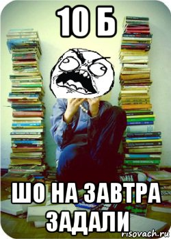 10 б шо на завтра задали