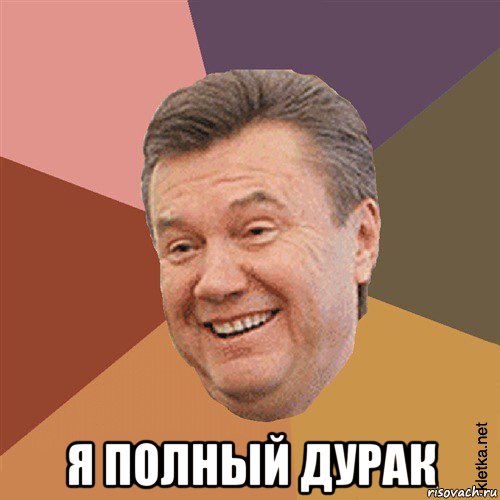  я полный дурак