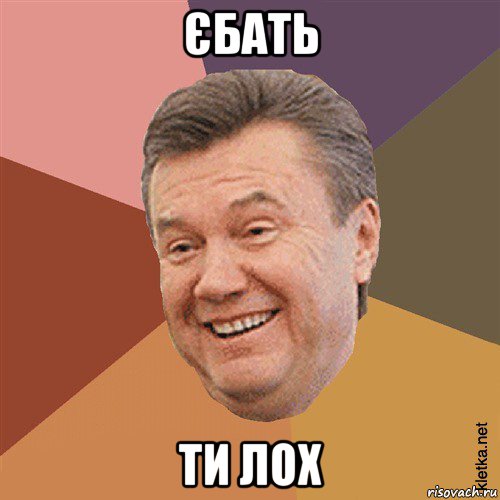 єбать ти лох