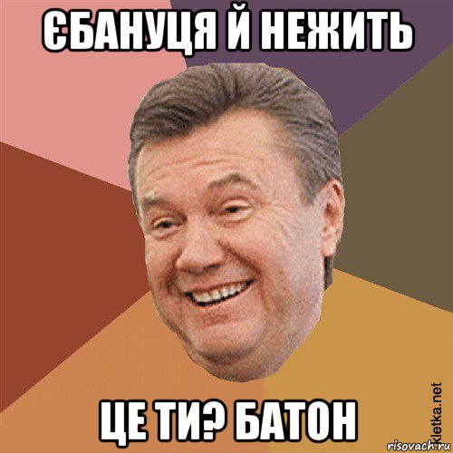 єбануця й нежить це ти? батон