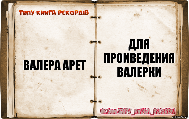 валера арет для проиведения валерки, Комикс  Типу книга рекордв