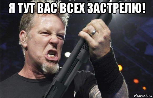 я тут вас всех застрелю! , Мем То чувство когда