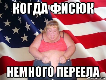 когда фисюк немного переела, Мем Толстая американка