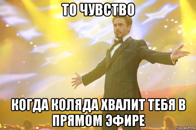 то чувство когда коляда хвалит тебя в прямом эфире, Мем Тони Старк (Роберт Дауни младший)