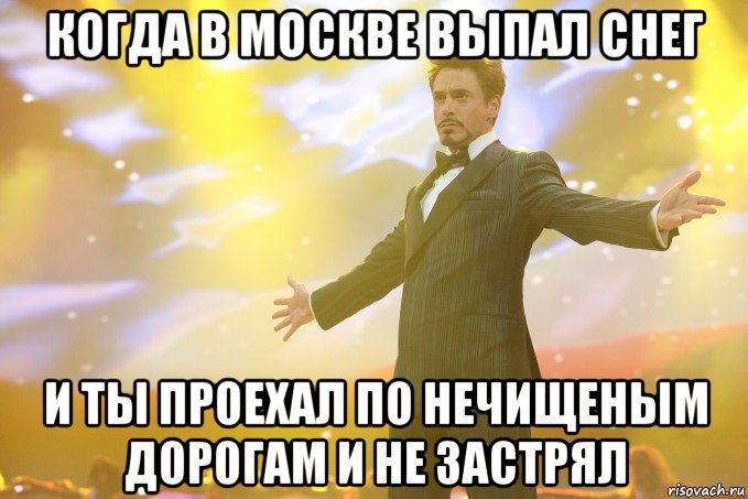 когда в москве выпал снег и ты проехал по нечищеным дорогам и не застрял, Мем Тони Старк (Роберт Дауни младший)