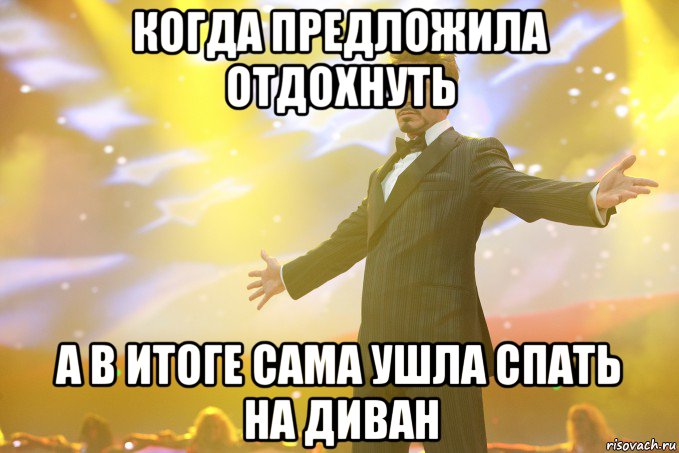 когда предложила отдохнуть а в итоге сама ушла спать на диван, Мем Тони Старк (Роберт Дауни младший)