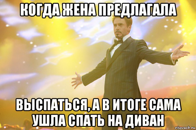 когда жена предлагала выспаться, а в итоге сама ушла спать на диван, Мем Тони Старк (Роберт Дауни младший)