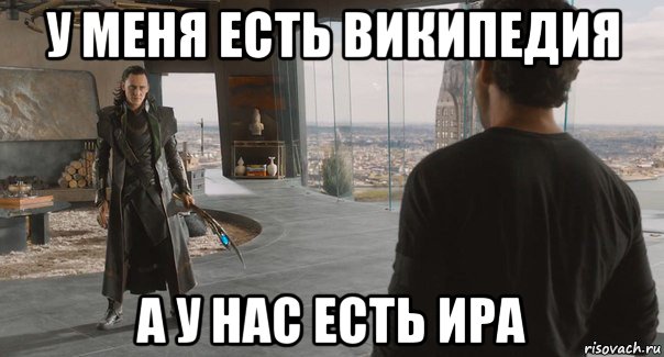 у меня есть википедия а у нас есть ира