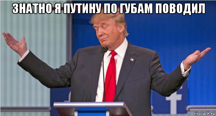 знатно я путину по губам поводил 