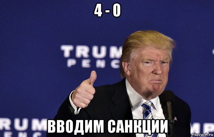 4 - о вводим санкции