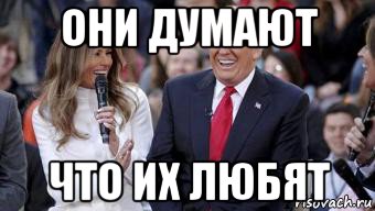 они думают что их любят
