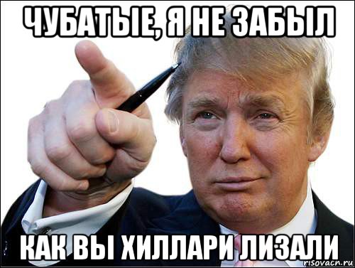чубатые, я не забыл как вы хиллари лизали